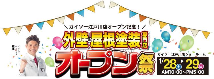 外装リフォーム専門店　ガイソー江戸川店　オープンイベント開催！