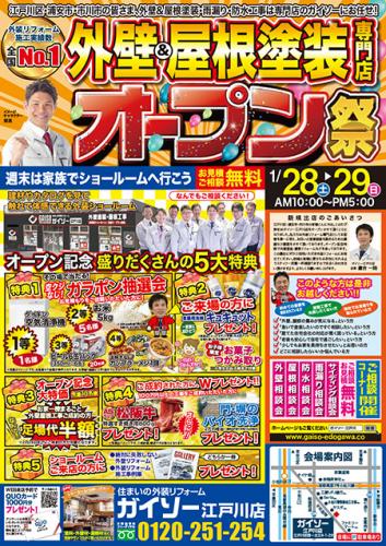 外壁・屋根塗装リフォーム ガイソー江戸川店 オープンイベントチラシ表面