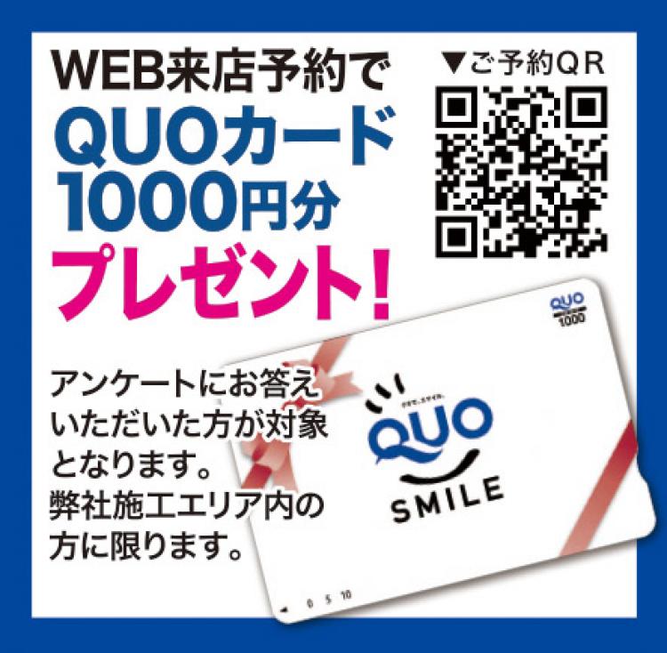 QUOカードプレゼント