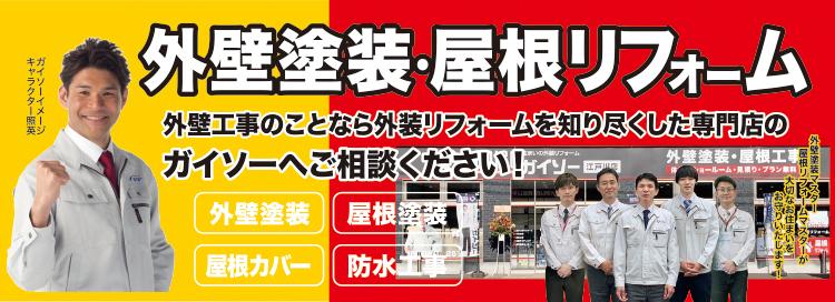 外壁塗装・屋根リフォーム