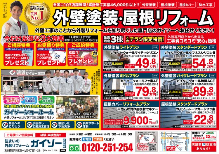 11月外壁塗装・屋根リフォーム 折込チラシ表