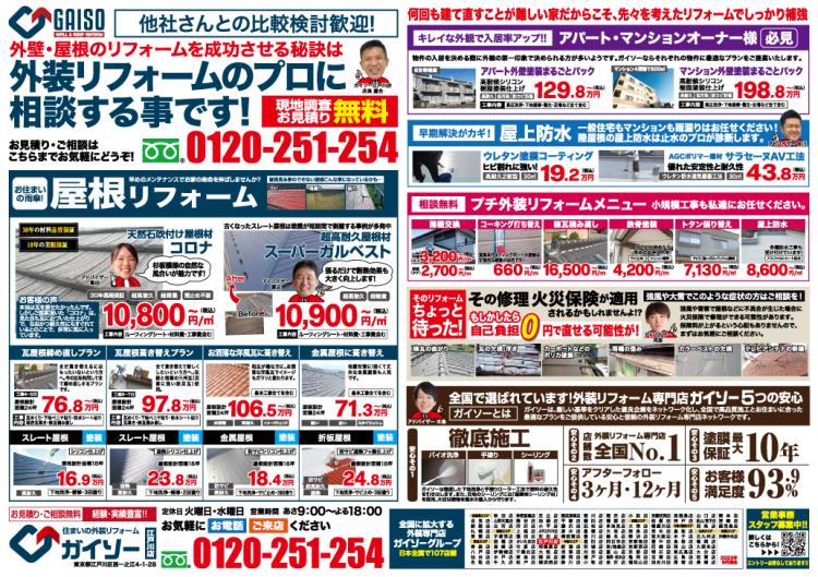 11月外壁塗装・屋根リフォーム 折込チラシ裏