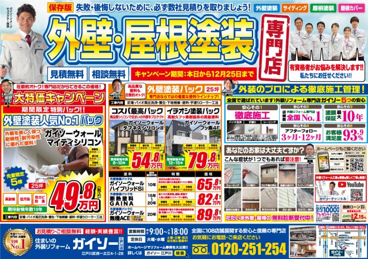 11月外壁屋根塗装専門店 大特価キャンペーン表