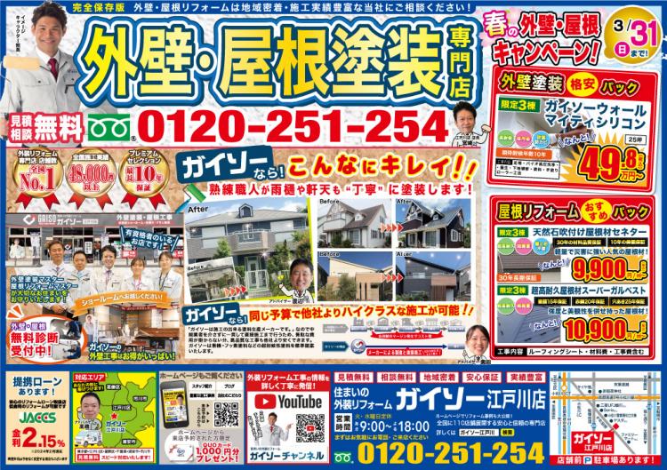 3月春の外壁・屋根キャンペーン!表