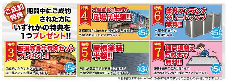 ご成約特典