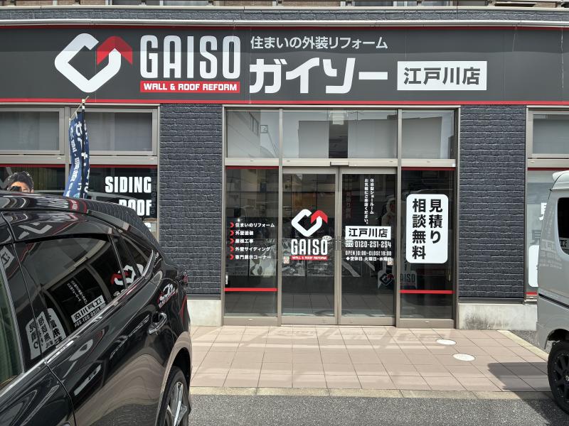 はじめまして。ガイソー江戸川店の薄井です！