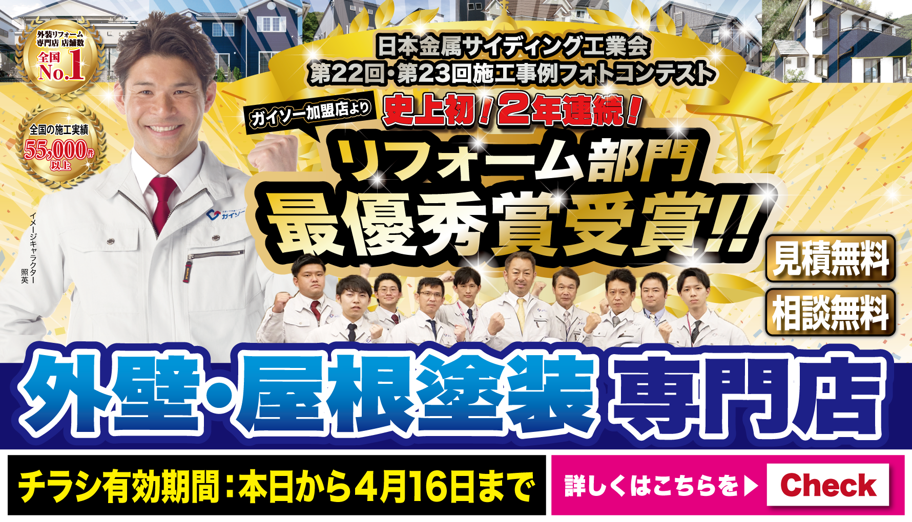 リフォーム部門 最優秀賞受賞！外壁・屋根塗装専門店ガイソー