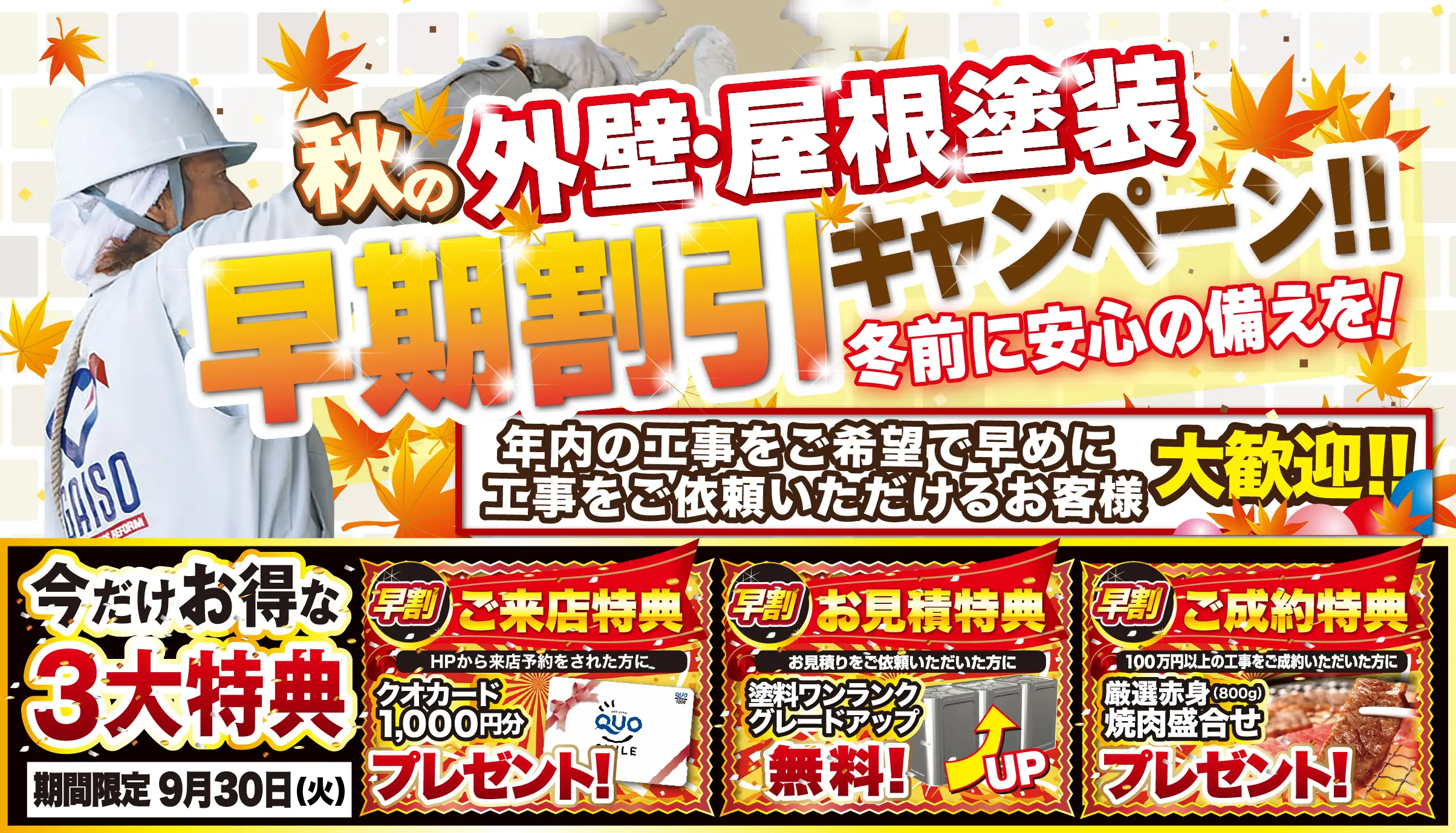9月 秋の外壁・屋根塗装 早期割引キャンペーン！
