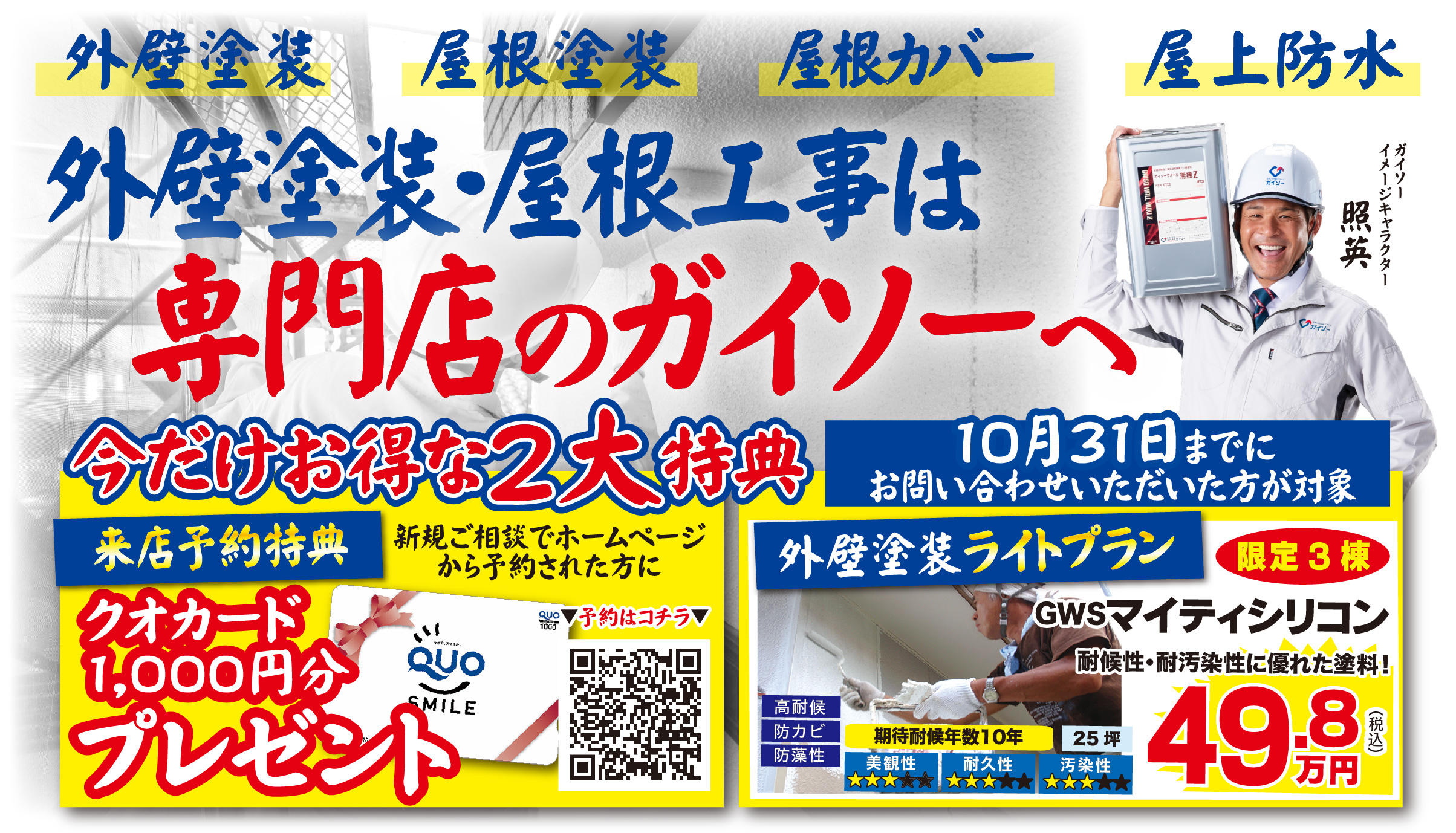 10月 外壁塗装・屋根工事は専門店のガイソーへ!今だけお得な2大特典♪