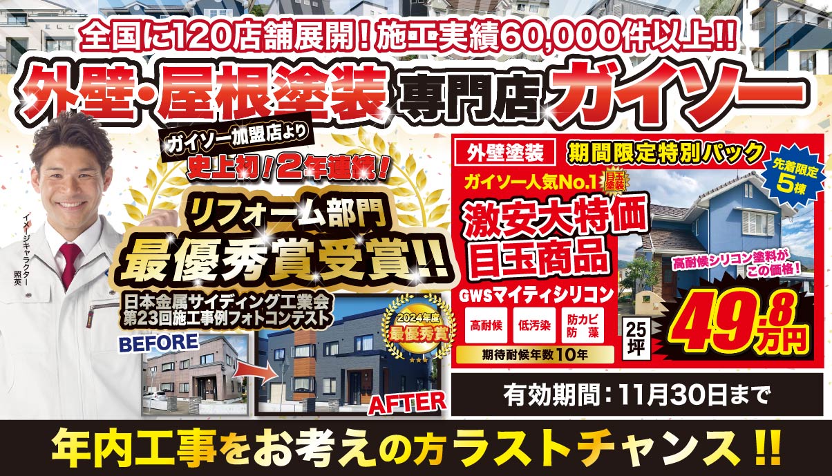 11月 外壁・屋根塗装専門店ガイソー リフォーム部門最優秀賞受賞！