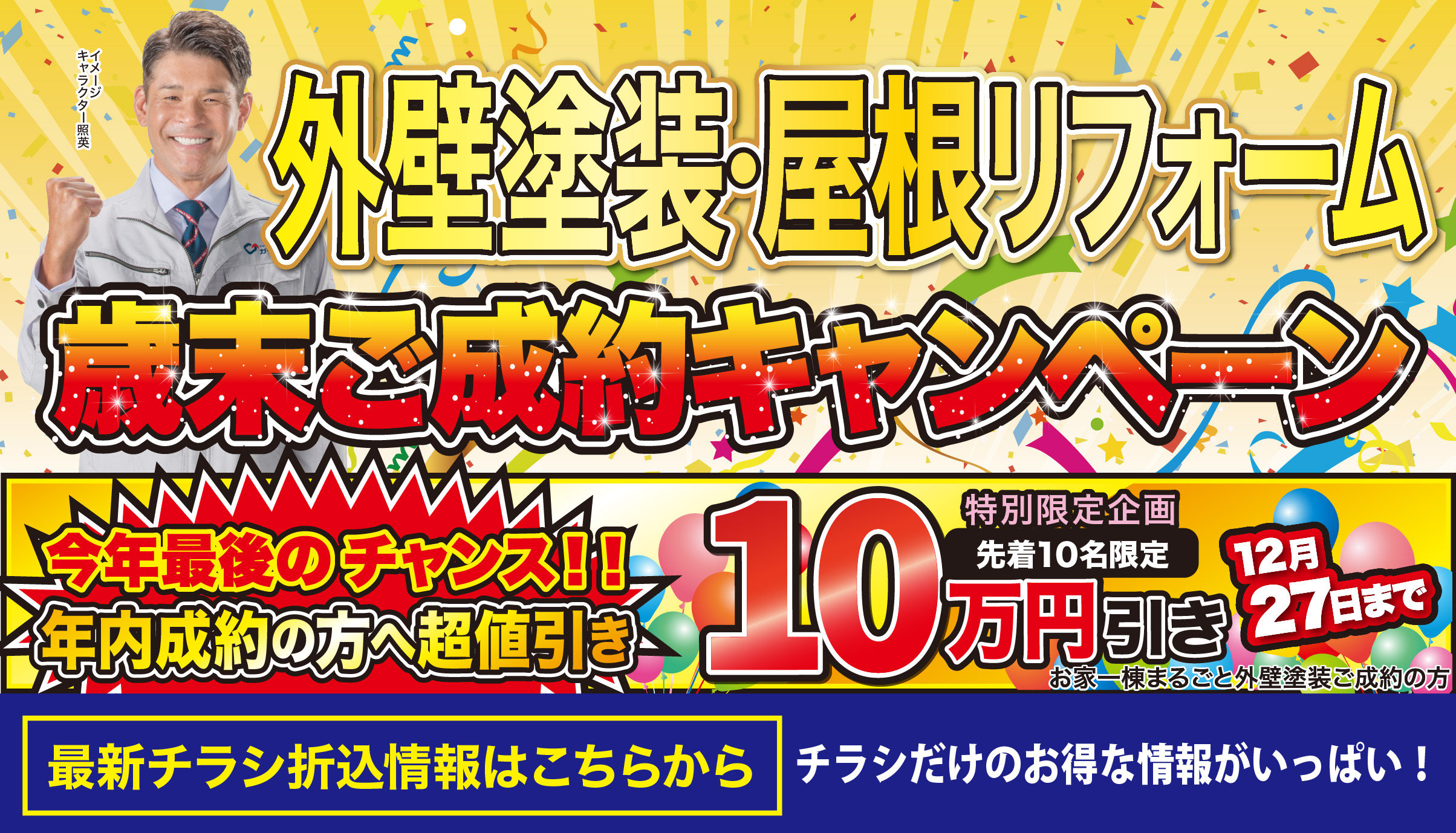 12月 外壁塗装・屋根リフォーム 歳末ご成約キャンペーン！