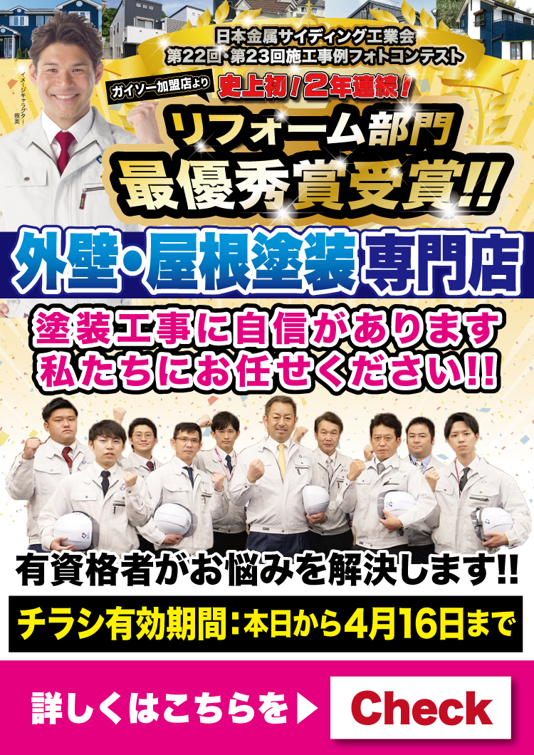 リフォーム部門 最優秀賞受賞！外壁・屋根塗装専門店ガイソー