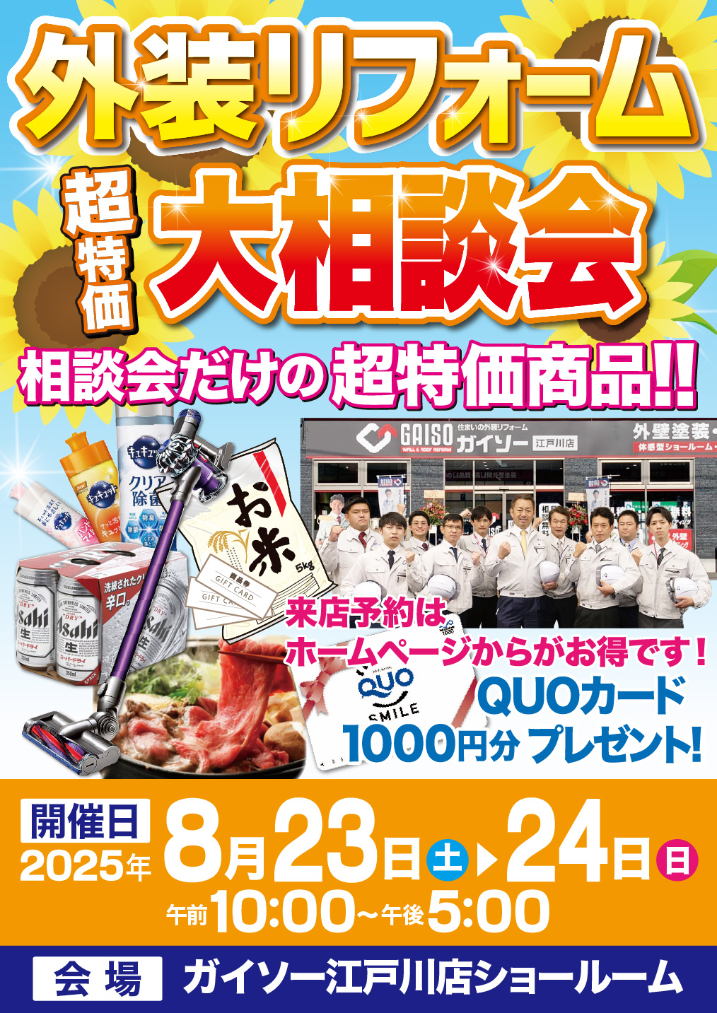 ◆8/23〜8/24　外装リフォーム 超特価！大相談会◆