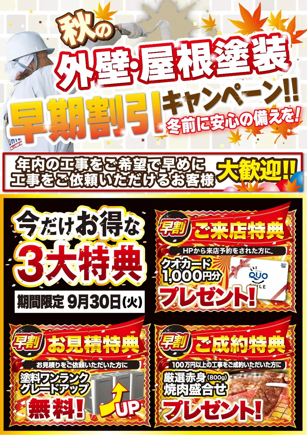 9月 秋の外壁・屋根塗装 早期割引キャンペーン！