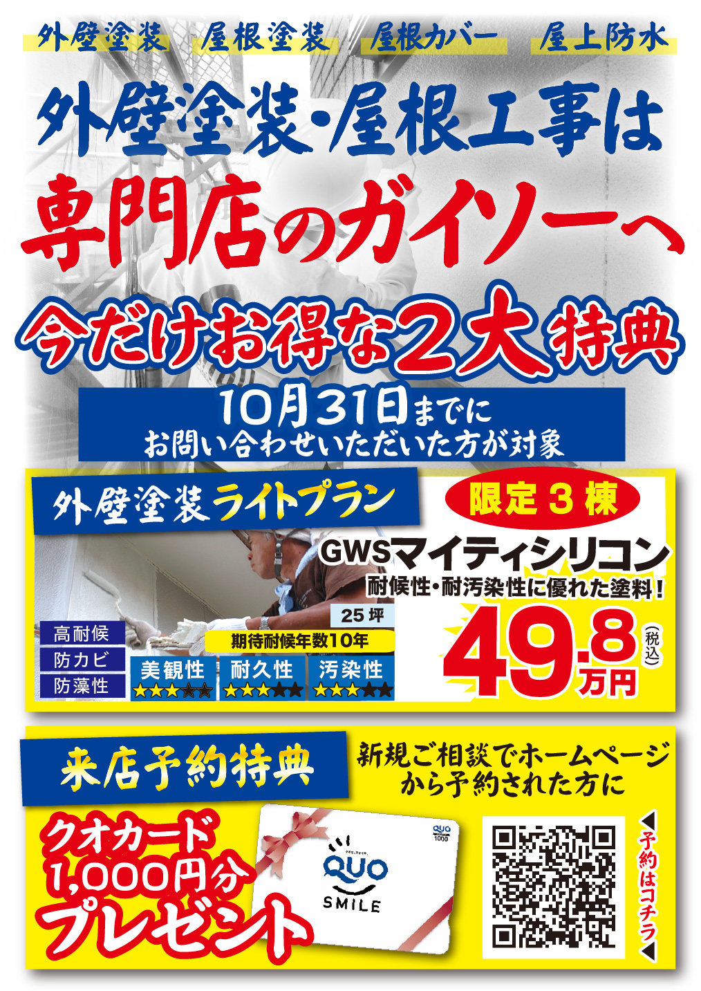 10月 外壁塗装・屋根工事は専門店のガイソーへ!今だけお得な2大特典♪