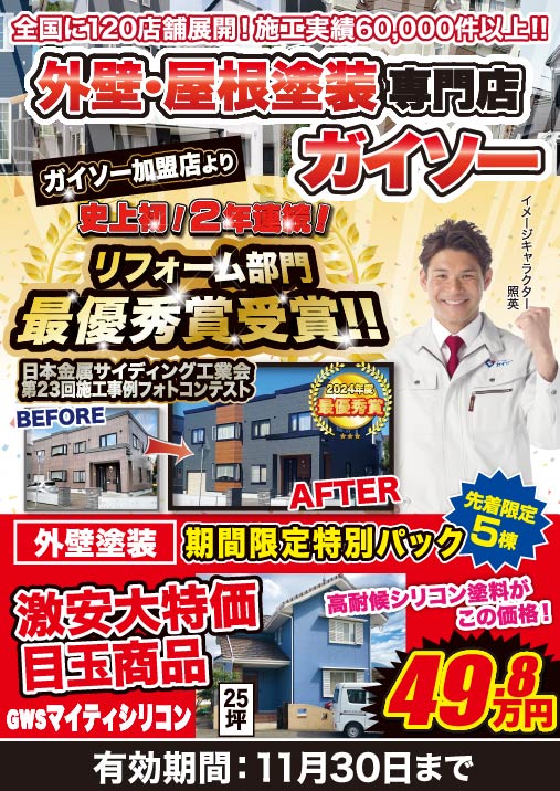 11月 外壁・屋根塗装専門店ガイソー リフォーム部門最優秀賞受賞！