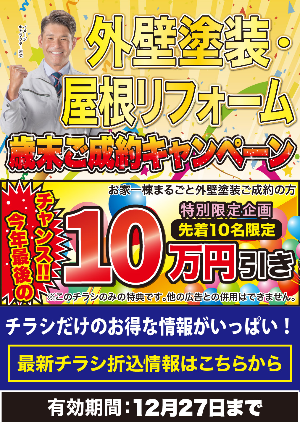 12月 外壁塗装・屋根リフォーム 歳末ご成約キャンペーン！