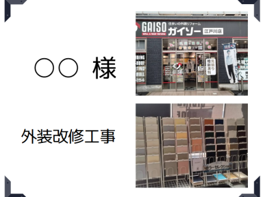 お客様にお渡しする記録(家のメンテナンスをお考えの江戸川区、葛飾区、市川市、浦安市、船橋市の方はガイソー江戸川店までご連絡下さい)