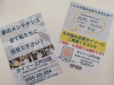 皆様のポストに投函させて頂くかも…？（家のメンテナンスをお考えの江戸川区、葛飾区、市川市、浦安市、船橋市の方はガイソー江戸川店までご連絡下さい）