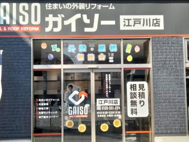 いよいよ大相談会です‼（家のメンテナンスをお考えの江戸川区、葛飾区、市川市、浦安市、船橋市の方はガイソー江戸川店までご連絡下さい）