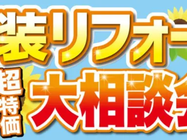 8月23日(土)と24日(日)は大相談会です‼（家のメンテナンスをお考えの江戸川区、市川市、浦安市の方はガイソー江戸川店までご連絡下さい）