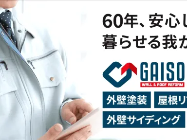 ガイソー江戸川店について (家のメンテナンスをお考えの江戸川区、葛飾区、市川市、浦安市、船橋市の方はガイソー江戸川店までご連絡下さい)