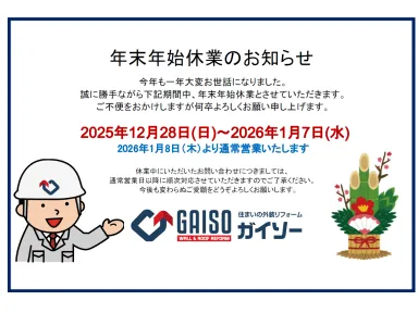 冬期休業のお知らせ（家のメンテナンスをお考えの江戸川区、市川市、浦安市の方はガイソー江戸川店までご連絡下さい）