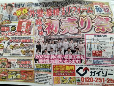 1月10～12日に新春のイベントがあります‼（家のメンテナンスをお考えの江戸川区、葛飾区、市川市、浦安市、船橋市の方はガイソー江戸川店までご連絡下さい）