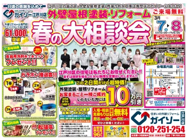 春の大相談会が3月7日と8日に開催です‼