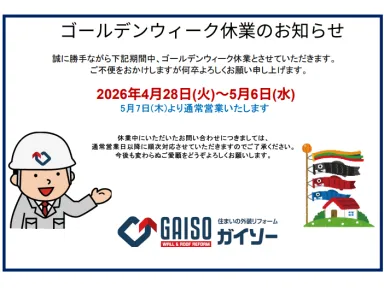 ゴールデンウィーク休業のお知らせ（家のメンテナンスをお考えの江戸川区、市川市、浦安市の方はガイソー江戸川店までご連絡下さい）