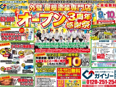 5月9日と10日にイベントです‼（家のメンテナンスをお考えの江戸川区、葛飾区、市川市、浦安市、船橋市の方はガイソー江戸川店までご連絡下さい）