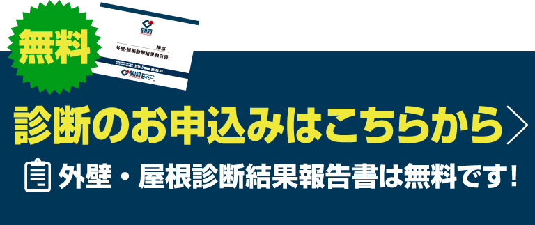 診断のお申込みはこちら 外壁・屋根診断結果報告書は無料です