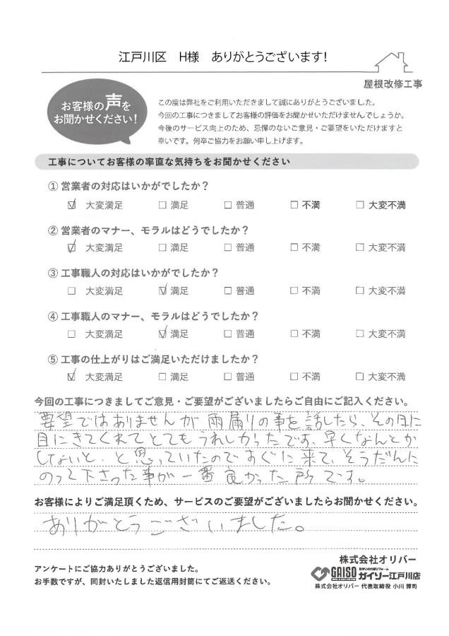 江戸川区H様のアンケート画像