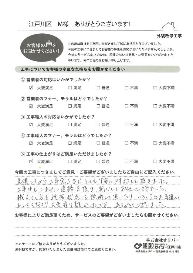 江戸川区M様のアンケート画像