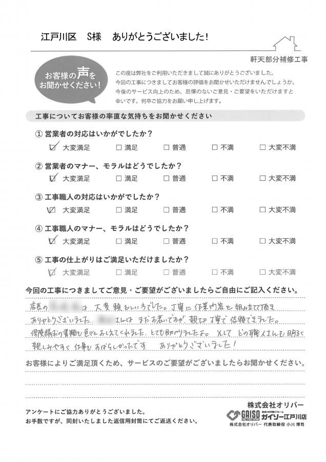 江戸川区S様のアンケート画像