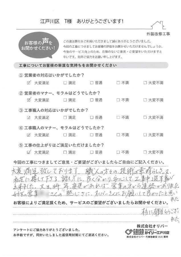 江戸川区T様のアンケート画像